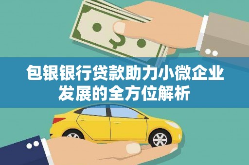 秦汉包银银行贷款助力小微企业发展的全方位解析