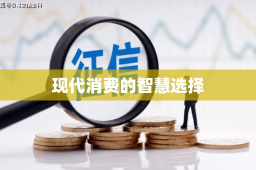 秦汉现代消费的智慧选择