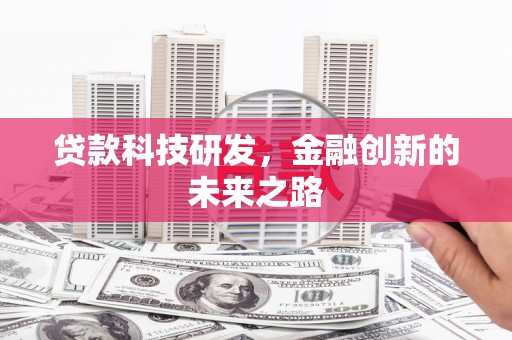 秦汉贷款科技研发，金融创新的未来之路