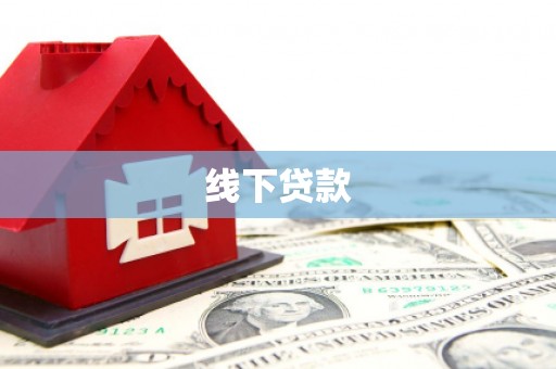 秦汉线下贷款