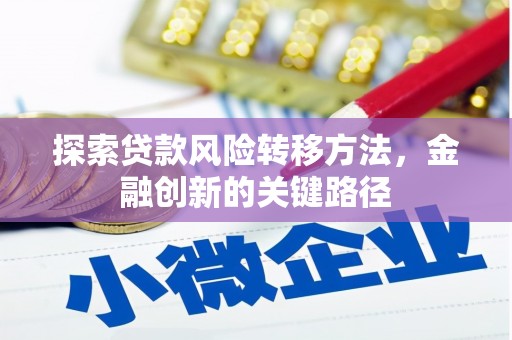 秦汉探索贷款风险转移方法，金融创新的关键路径