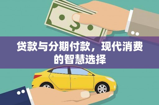 秦汉贷款与分期付款，现代消费的智慧选择