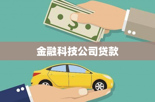 秦汉金融科技公司贷款