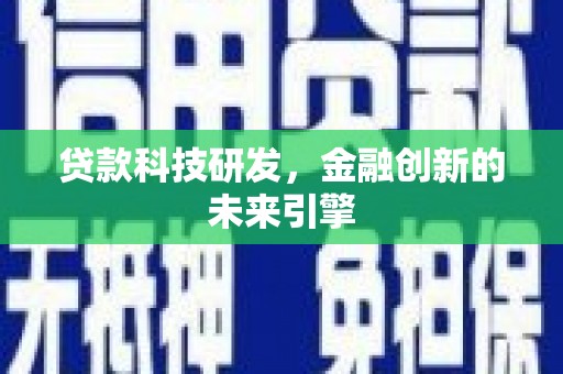 秦汉贷款科技研发，金融创新的未来引擎