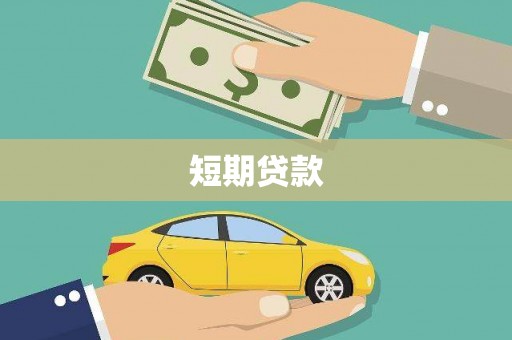 秦汉短期贷款