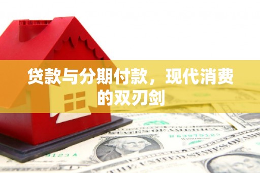 秦汉贷款与分期付款，现代消费的双刃剑