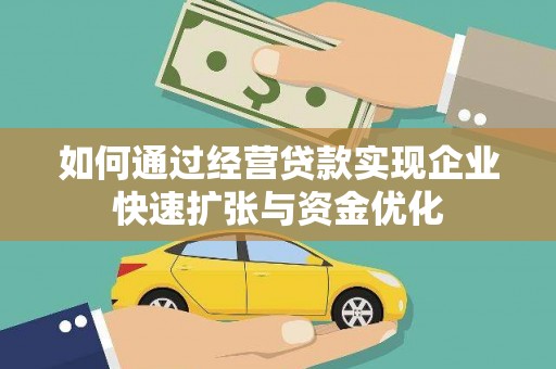 秦汉如何通过经营贷款实现企业快速扩张与资金优化