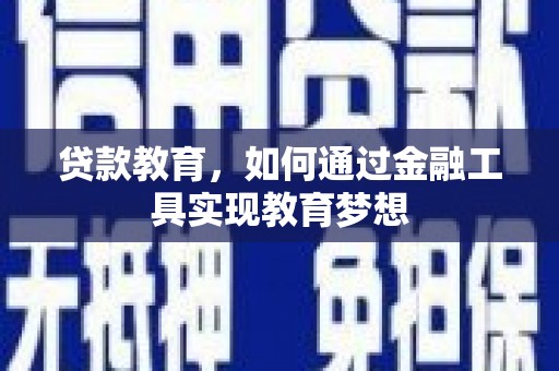 秦汉贷款教育，如何通过金融工具实现教育梦想