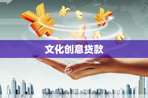 秦汉文化创意贷款