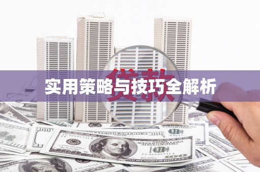 秦汉实用策略与技巧全解析