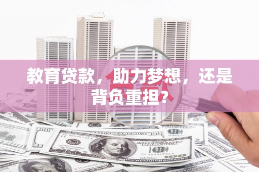 秦汉教育贷款，助力梦想，还是背负重担？