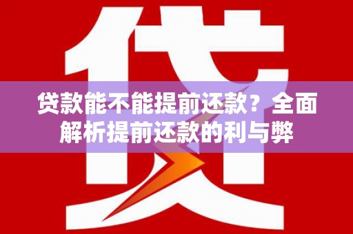 秦汉贷款能不能提前还款？全面解析提前还款的利与弊