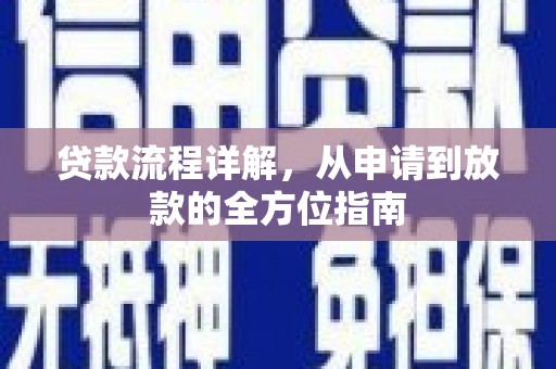 秦汉贷款流程详解，从申请到放款的全方位指南