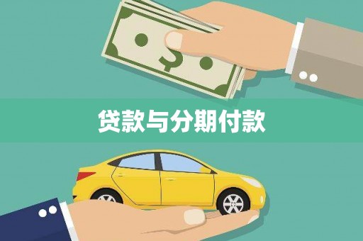 秦汉贷款与分期付款