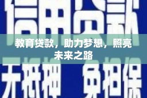 秦汉教育贷款，助力梦想，照亮未来之路
