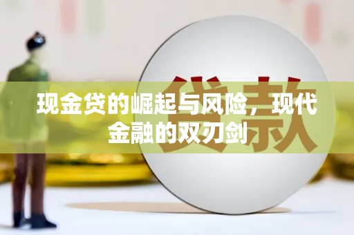 秦汉现金贷的崛起与风险，现代金融的双刃剑