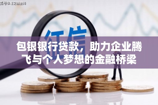 秦汉包银银行贷款，助力企业腾飞与个人梦想的金融桥梁