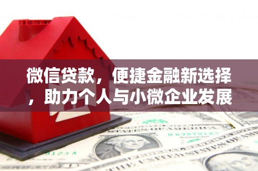 秦汉微信贷款，便捷金融新选择，助力个人与小微企业发展