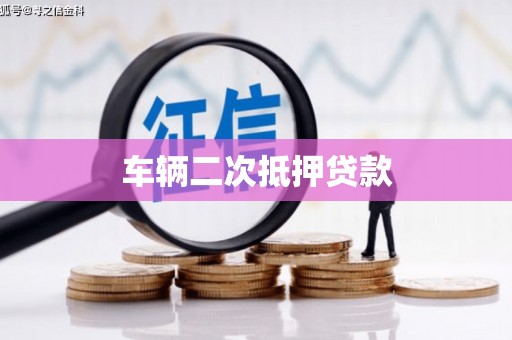 秦汉车辆二次抵押贷款