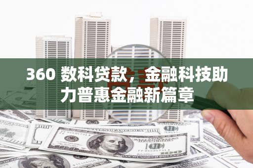 秦汉360 数科贷款，金融科技助力普惠金融新篇章