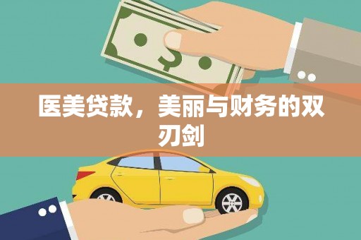 秦汉医美贷款，美丽与财务的双刃剑