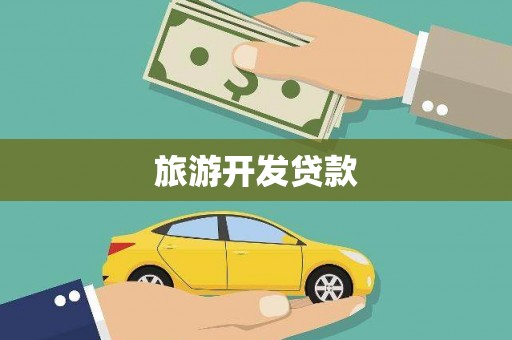 秦汉旅游开发贷款