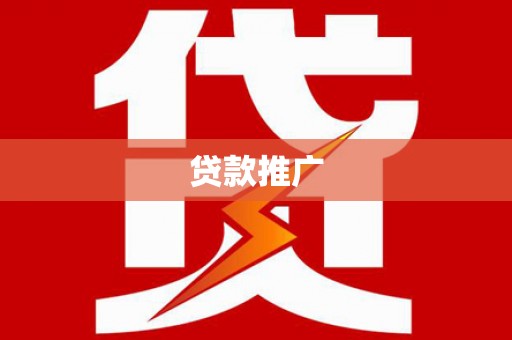 秦汉贷款推广