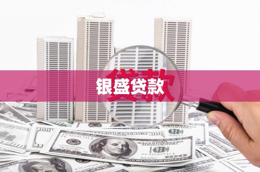 秦汉银盛贷款