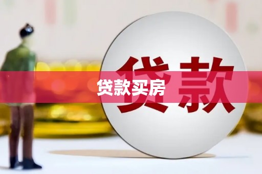 秦汉贷款买房
