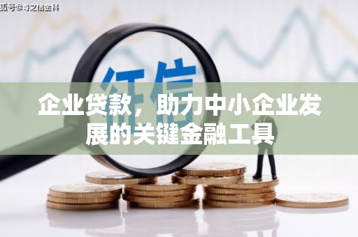 秦汉企业贷款，助力中小企业发展的关键金融工具