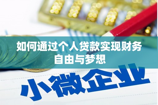 秦汉如何通过个人贷款实现财务自由与梦想