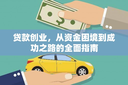 秦汉贷款创业，从资金困境到成功之路的全面指南