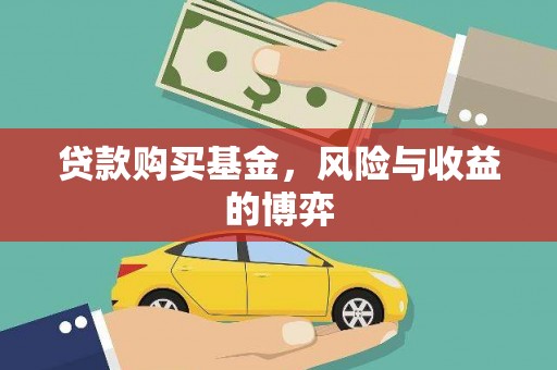 秦汉贷款购买基金，风险与收益的博弈