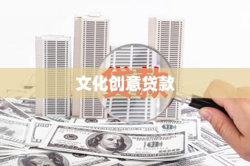 秦汉文化创意贷款