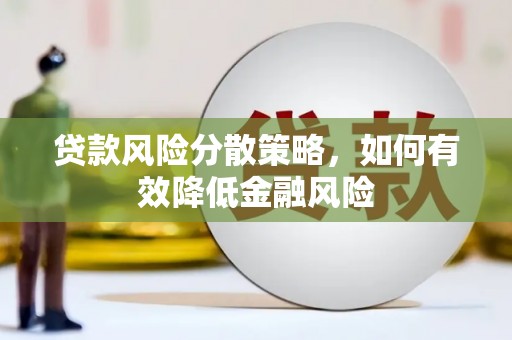 秦汉贷款风险分散策略，如何有效降低金融风险