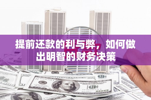 秦汉提前还款的利与弊，如何做出明智的财务决策