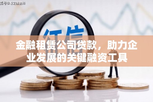 秦汉金融租赁公司贷款，助力企业发展的关键融资工具