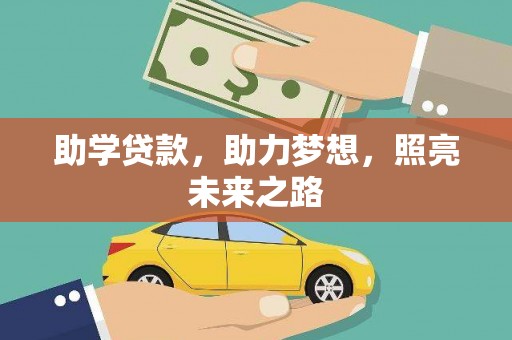 秦汉助学贷款，助力梦想，照亮未来之路