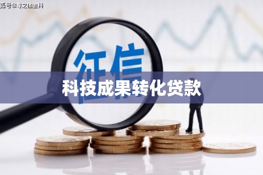 秦汉科技成果转化贷款