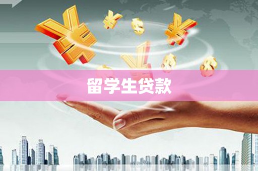秦汉留学生贷款