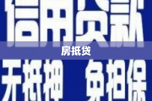 秦汉房抵贷