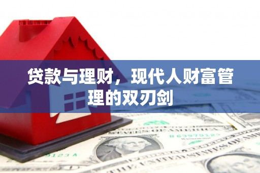 秦汉贷款与理财，现代人财富管理的双刃剑