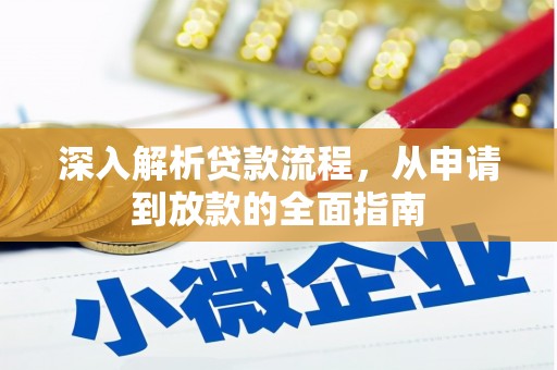 秦汉深入解析贷款流程，从申请到放款的全面指南