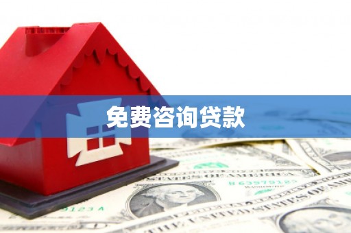 秦汉免费咨询贷款