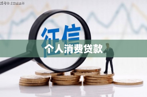 秦汉个人消费贷款