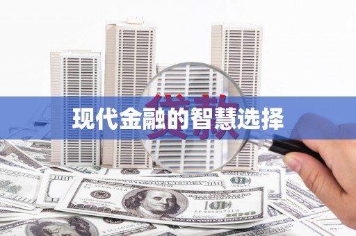 秦汉现代金融的智慧选择