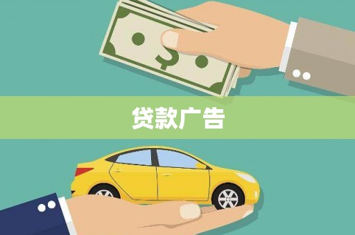 秦汉贷款广告