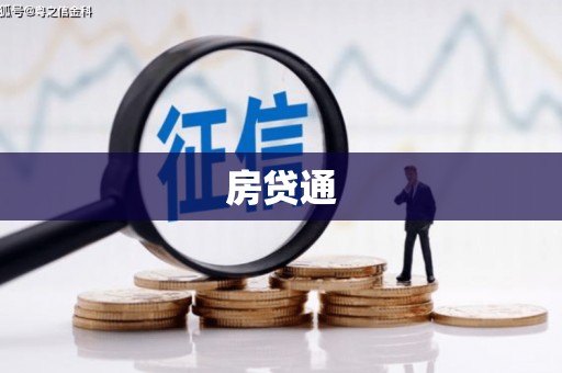 秦汉房贷通