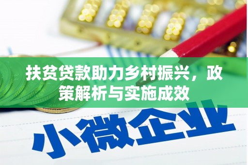 秦汉扶贫贷款助力乡村振兴，政策解析与实施成效