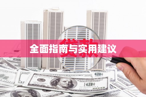 秦汉全面指南与实用建议